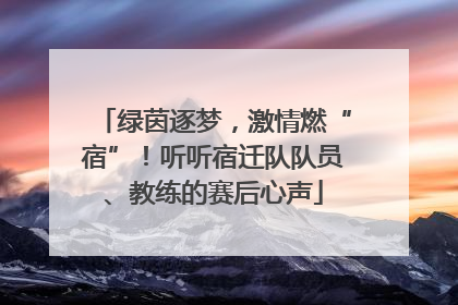 绿茵逐梦，激情燃“宿”！听听宿迁队队员、教练的赛后心声