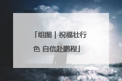 组图｜祝福壮行色 自信赴鹏程
