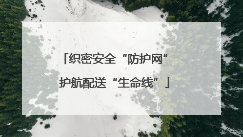 织密安全“防护网” 护航配送“生命线”