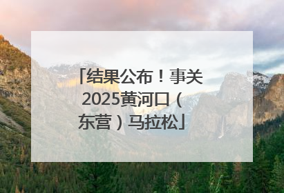 结果公布！事关2025黄河口（东营）马拉松