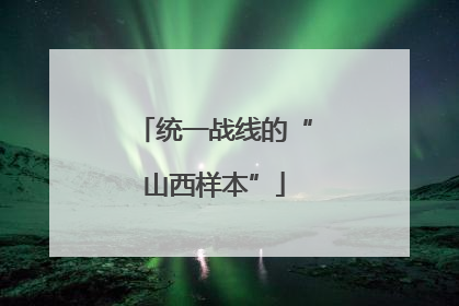统一战线的“山西样本”