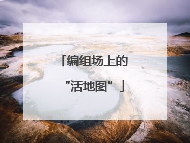编组场上的“活地图”