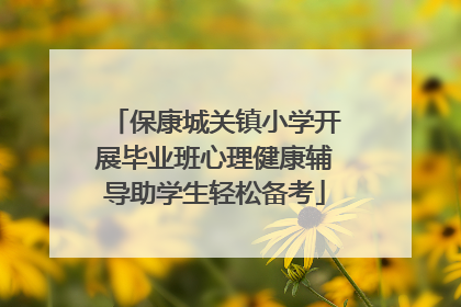 保康城关镇小学开展毕业班心理健康辅导助学生轻松备考