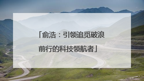 俞浩：引领追觅破浪前行的科技领航者