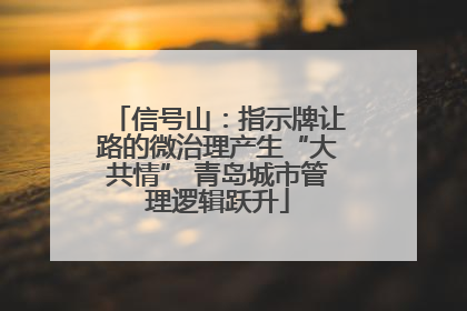 信号山：指示牌让路的微治理产生“大共情” 青岛城市管理逻辑跃升