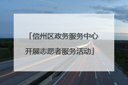 信州区政务服务中心开展志愿者服务活动