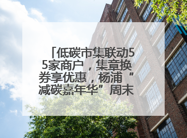 低碳市集联动55家商户，集章换券享优惠，杨浦“减碳嘉年华”周末亮相大学路