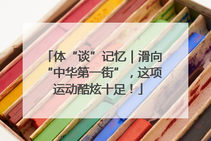 体“谈”记忆｜滑向“中华第一街”，这项运动酷炫十足！