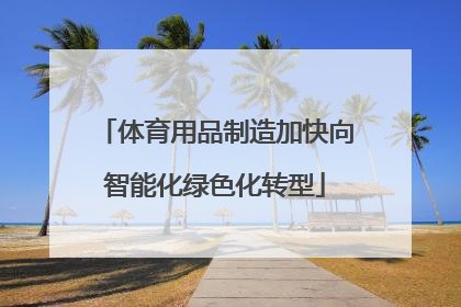 体育用品制造加快向智能化绿色化转型