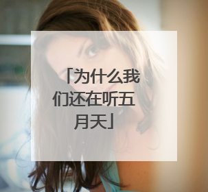 为什么我们还在听五月天