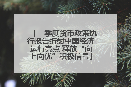 一季度货币政策执行报告折射中国经济运行亮点 释放“向上向优”积极信号