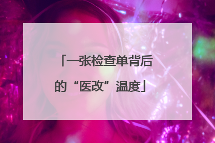 一张检查单背后的“医改”温度