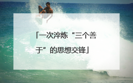一次淬炼“三个善于”的思想交锋