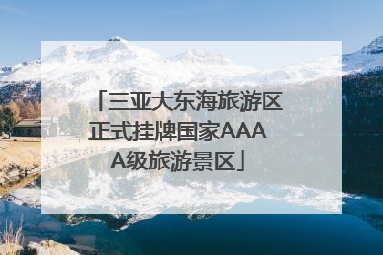 三亚大东海旅游区正式挂牌国家AAAA级旅游景区