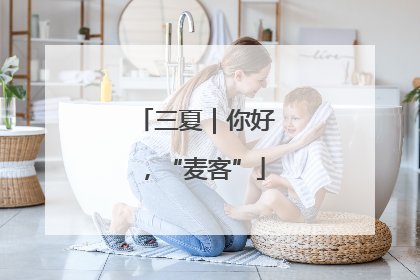 三夏｜你好，“麦客”