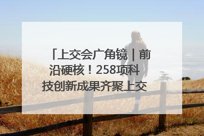 上交会广角镜｜前沿硬核！258项科技创新成果齐聚上交会高校展区