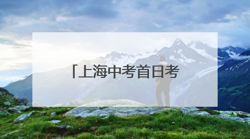 上海中考首日考了什么？嫦娥六号采集月壤、无人机飞行等入题