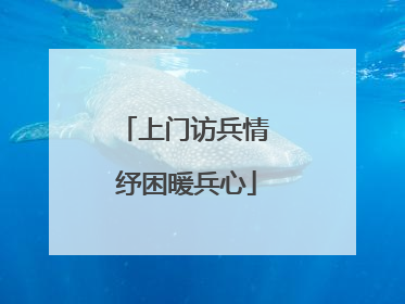 上门访兵情 纾困暖兵心