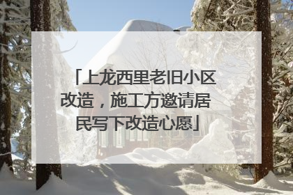 上龙西里老旧小区改造，施工方邀请居民写下改造心愿