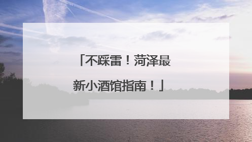 不踩雷！菏泽最新小酒馆指南！