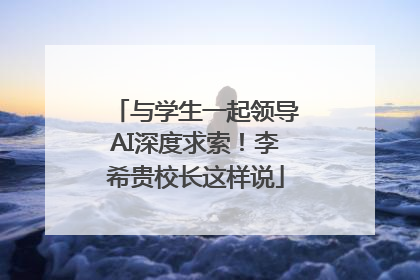 与学生一起领导AI深度求索！李希贵校长这样说