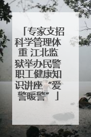 专家支招科学管理体重 江北监狱举办民警职工健康知识讲座“爱警暖警”