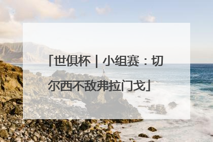 世俱杯｜小组赛：切尔西不敌弗拉门戈