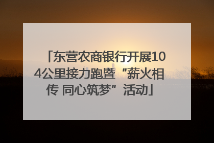 东营农商银行开展104公里接力跑暨“薪火相传 同心筑梦”活动