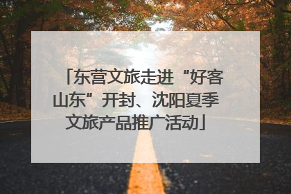 东营文旅走进“好客山东”开封、沈阳夏季文旅产品推广活动