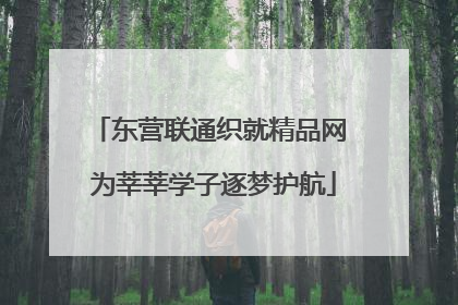 东营联通织就精品网 为莘莘学子逐梦护航
