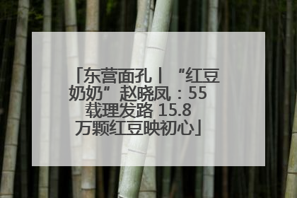 东营面孔丨“红豆奶奶”赵晓凤：55载理发路 15.8万颗红豆映初心