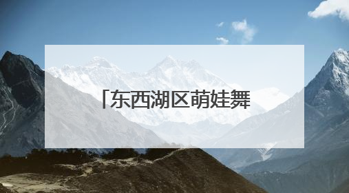 东西湖区萌娃舞动“古风” “摊开”非遗盛宴