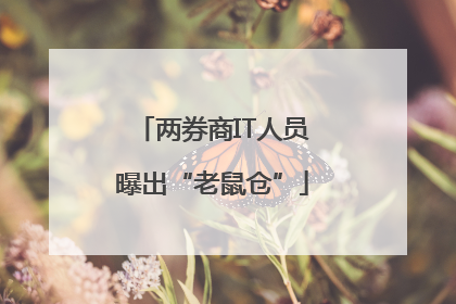 两券商IT人员曝出“老鼠仓”