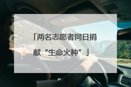 两名志愿者同日捐献“生命火种”