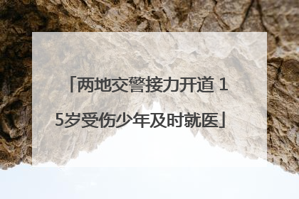 两地交警接力开道 15岁受伤少年及时就医