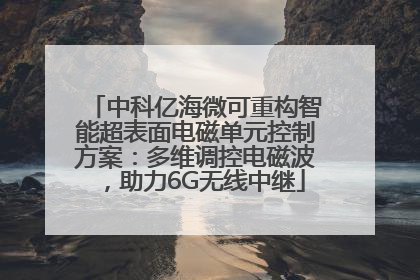 中科亿海微可重构智能超表面电磁单元控制方案：多维调控电磁波，助力6G无线中继