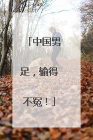 中国男足，输得不冤！