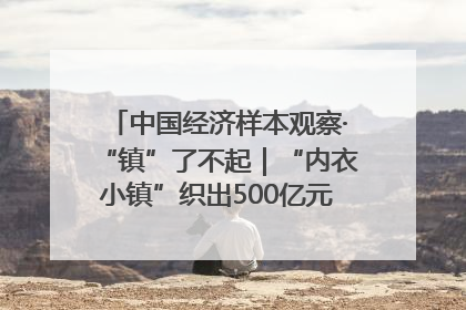 中国经济样本观察·“镇”了不起｜“内衣小镇”织出500亿元“里子产业”