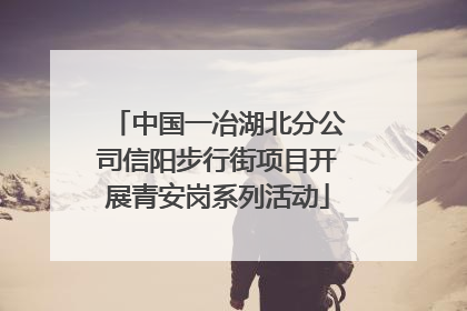 中国一冶湖北分公司信阳步行街项目开展青安岗系列活动