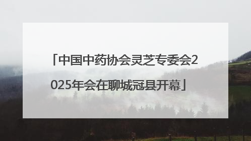 中国中药协会灵芝专委会2025年会在聊城冠县开幕