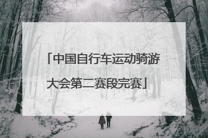 中国自行车运动骑游大会第二赛段完赛