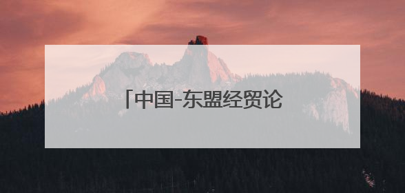 中国-东盟经贸论坛在吉隆坡举行