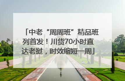 中老“周周班”精品班列首发！川货70小时直达老挝，时效缩短一周