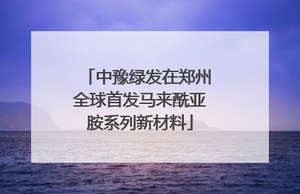 中豫绿发在郑州全球首发马来酰亚胺系列新材料
