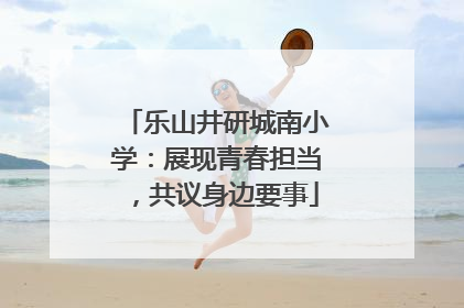 乐山井研城南小学：展现青春担当，共议身边要事