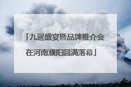 九暹盛宴暨品牌推介会在河南濮阳圆满落幕