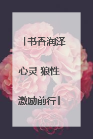书香润泽心灵 狼性激励前行