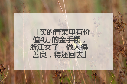 买的青菜里有价值4万的金手镯，浙江女子：做人得善良，得还回去