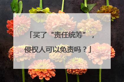 买了“责任统筹”，侵权人可以免责吗？