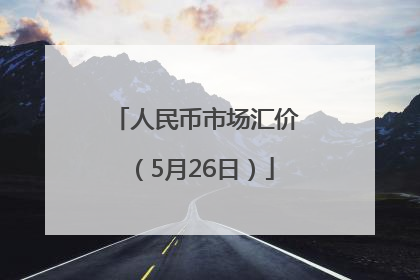 人民币市场汇价（5月26日）